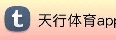 天行体育app logo